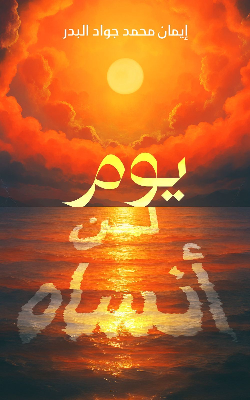 يوم لن أنساه أبداً