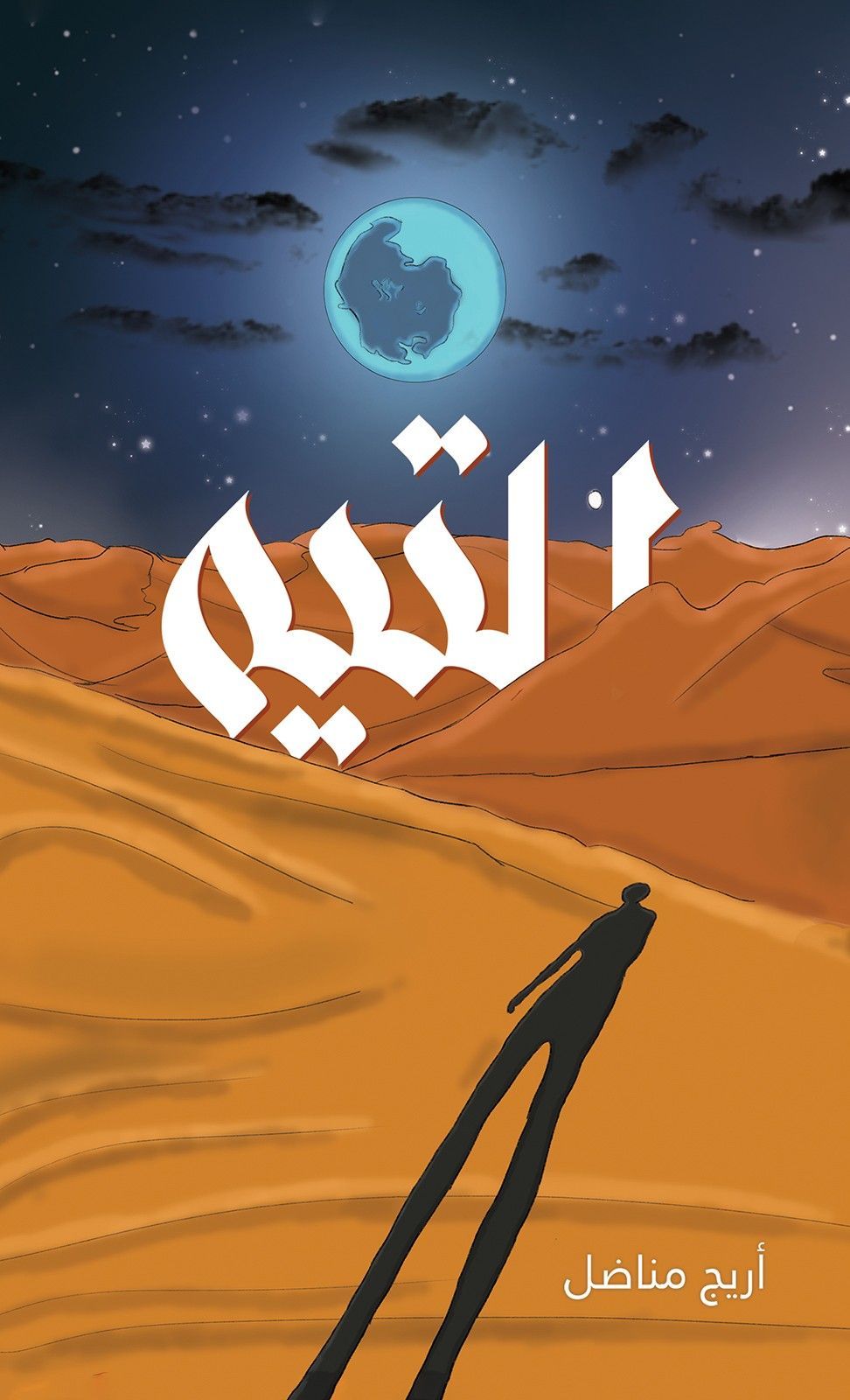 كتاب ضائع بين العوالم