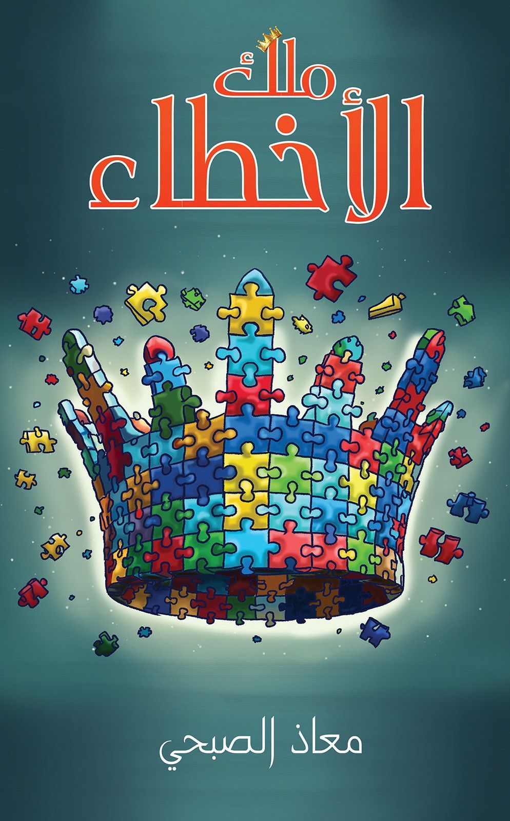 كتاب ملك الأخطاء