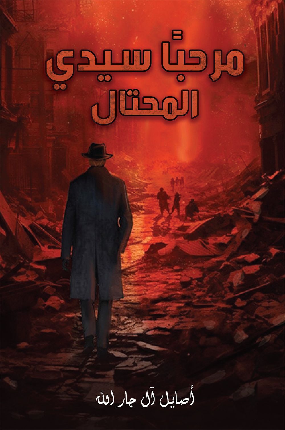 كتاب مرحباً أيها المحتال