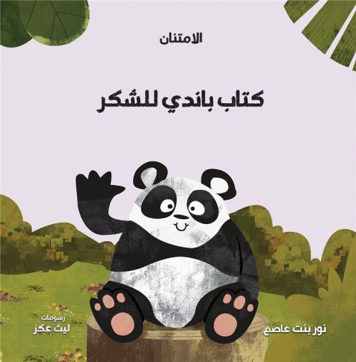 Pandy’s Book Of Thanks