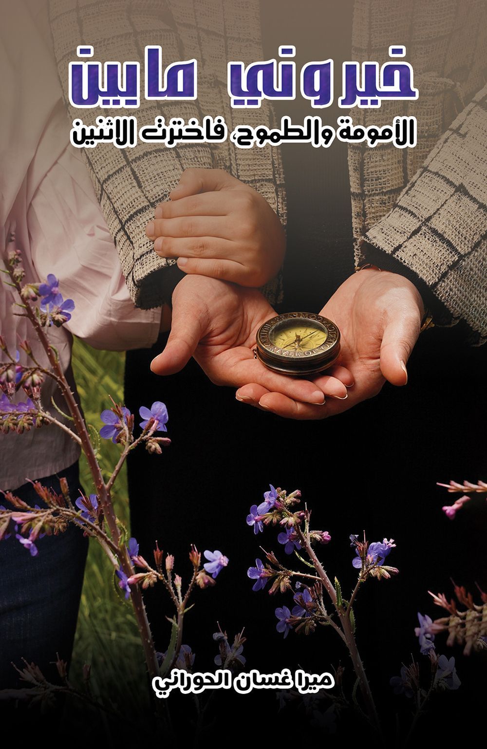 كتاب خيروني ما بين الأمومة والطموح، فاخترت الاثنين