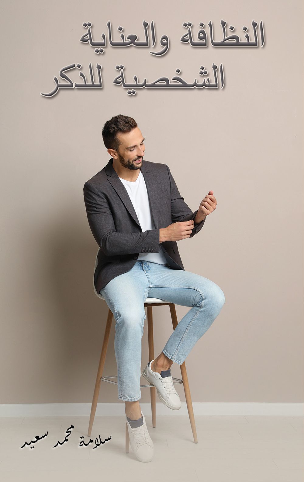 النظافة الشخصية والعناية بالرجال