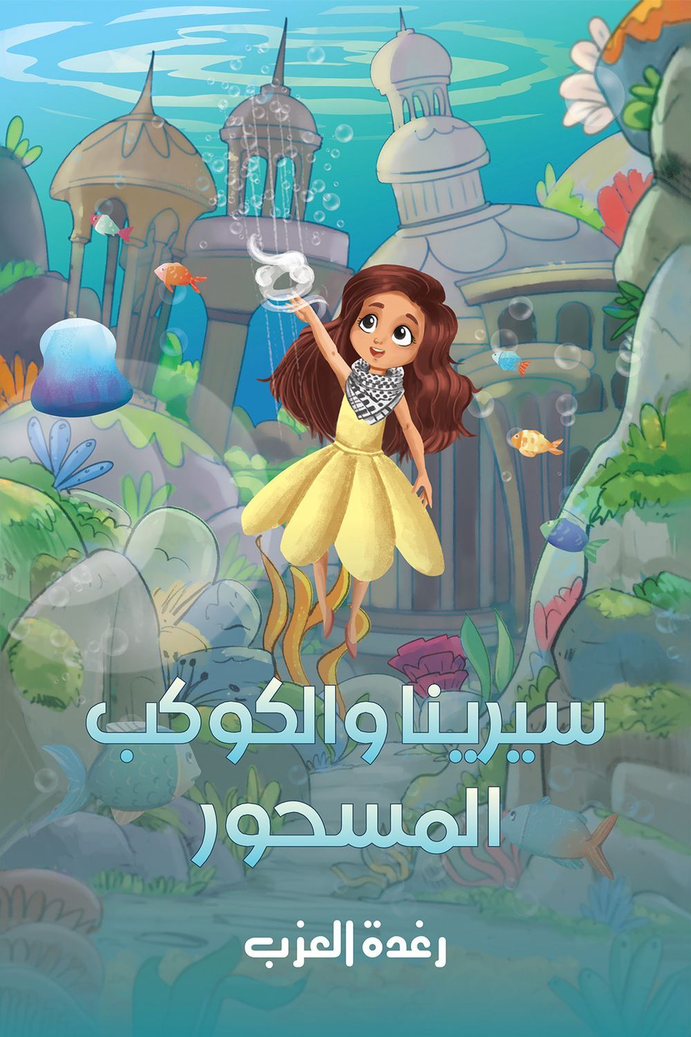 كتاب سيرينا والكوكب المسحور