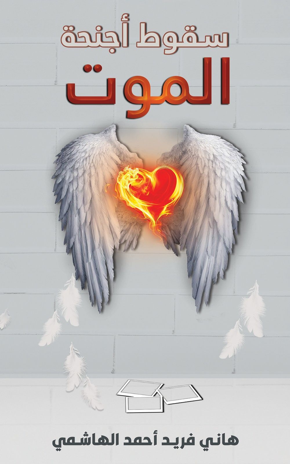 كتاب سقوط أجنحة الموت