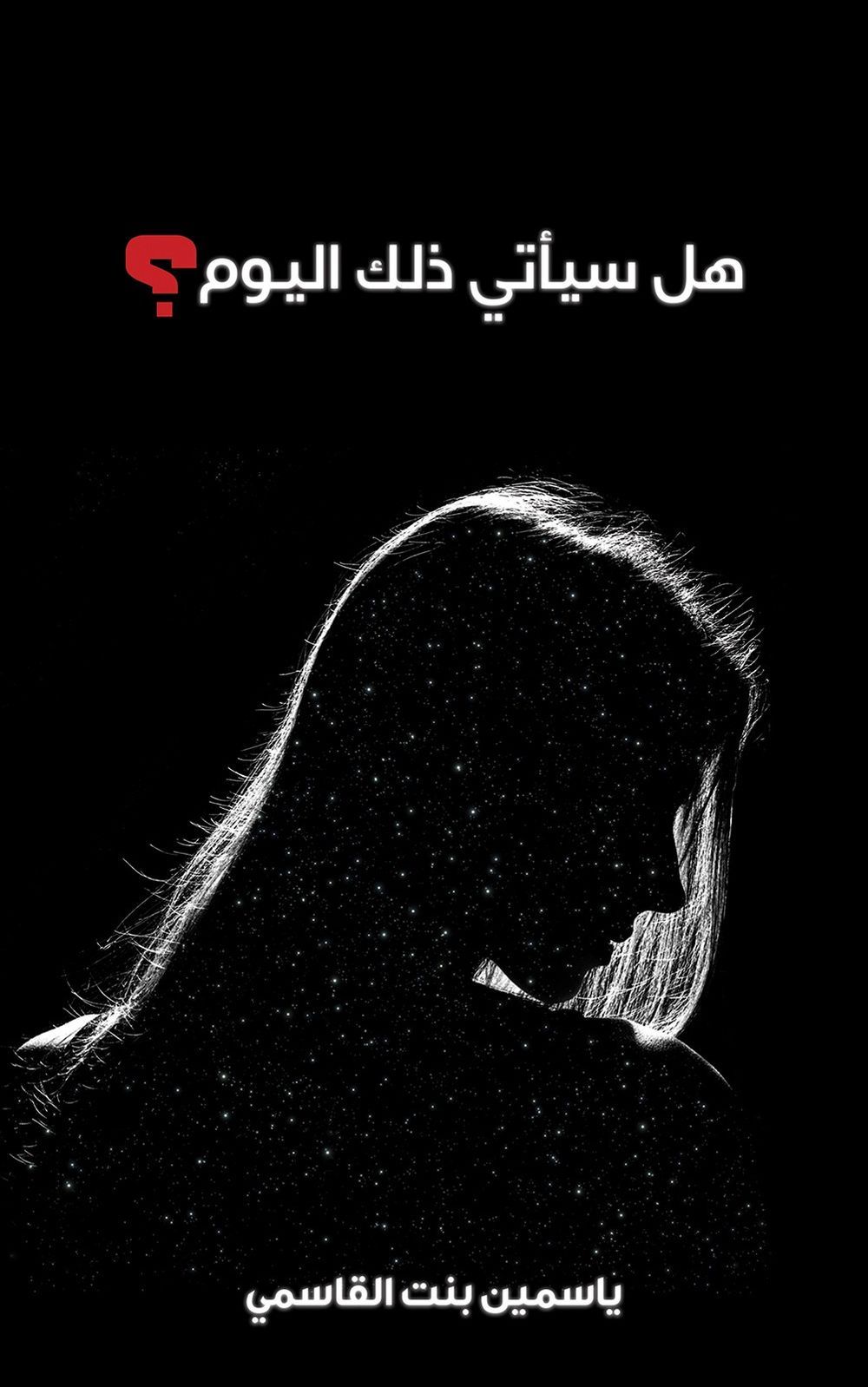 هل سيأتي ذلك اليوم؟