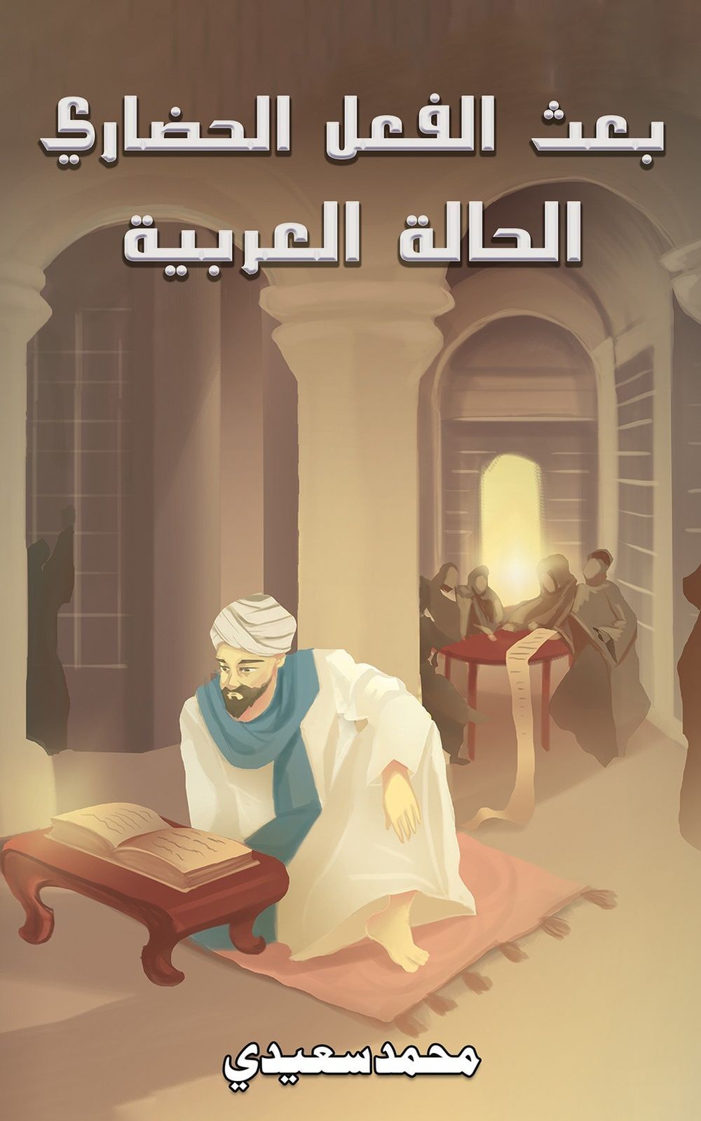 إحياء العمل الحضاري
