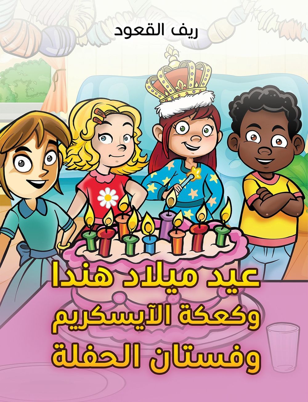 Hinda's Birthday: The Ice Cream Cake, And The Party Dress