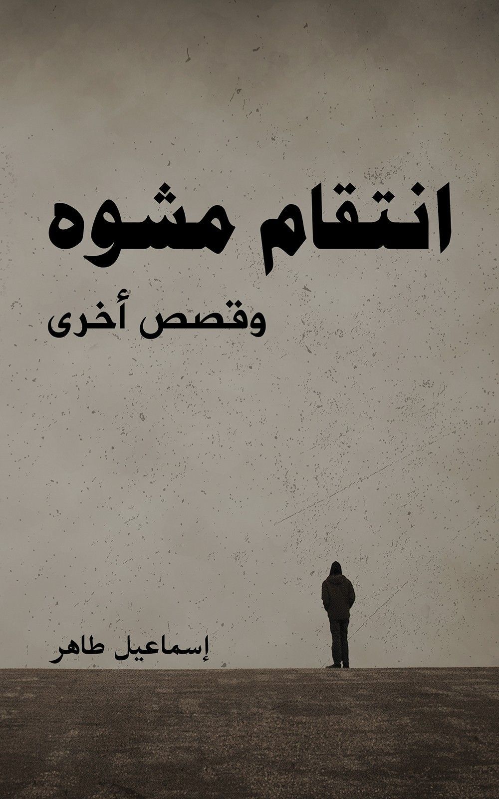 كتاب انتقام مشوه
