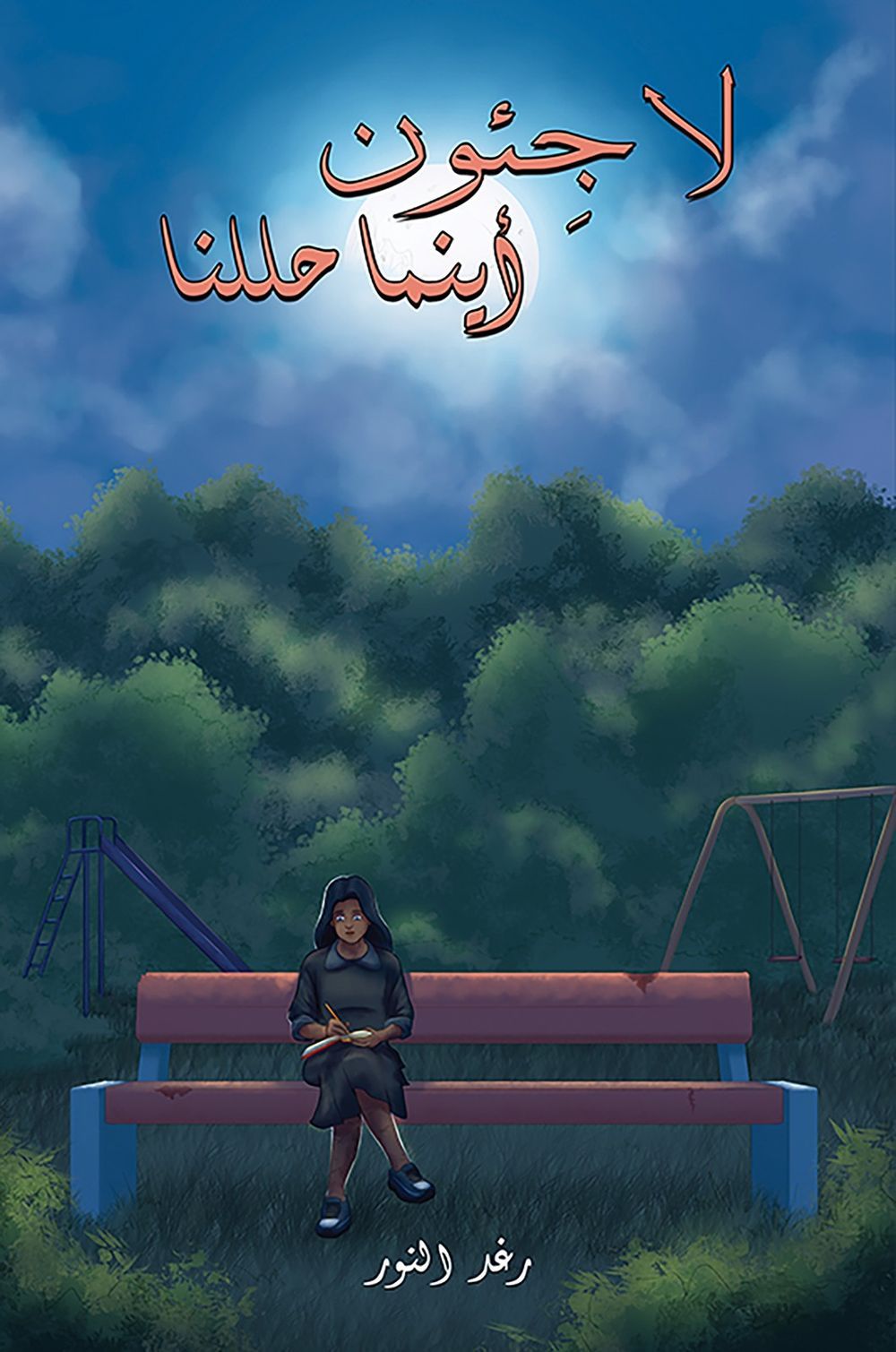 اللاجئون أينما ذهبنا