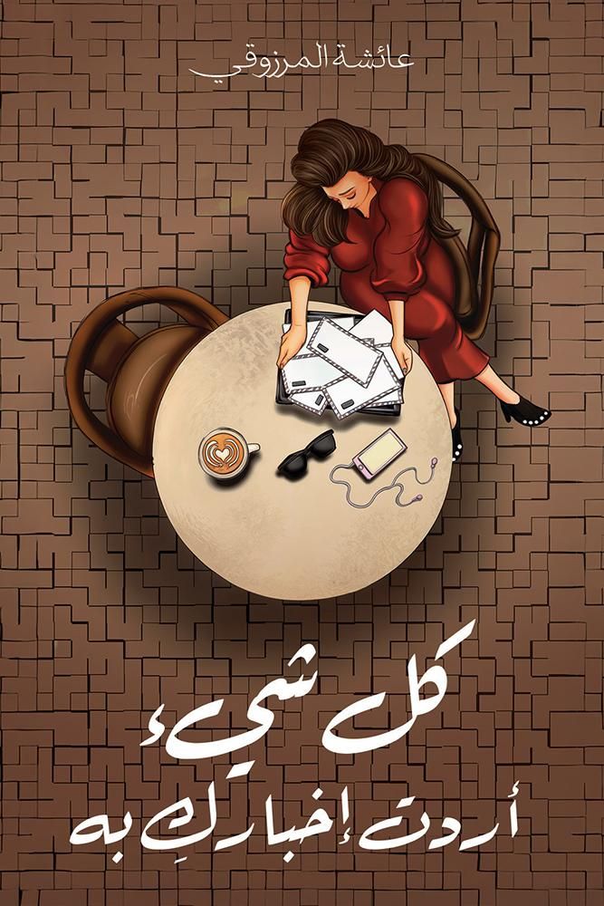 كتاب كل شيء أردت اخبارك به