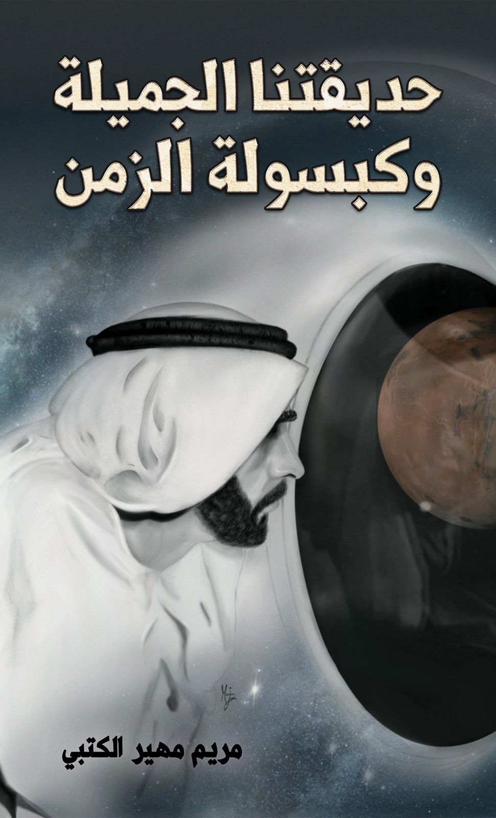 كتاب حديقتنا الجميلة وكبسولة الزمن