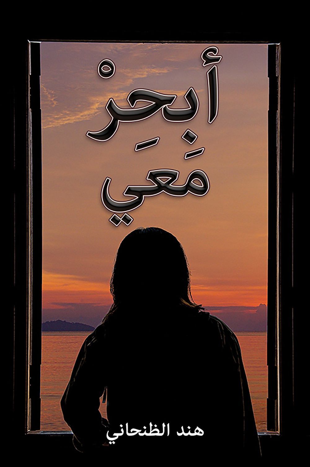 كتاب أبحر معي