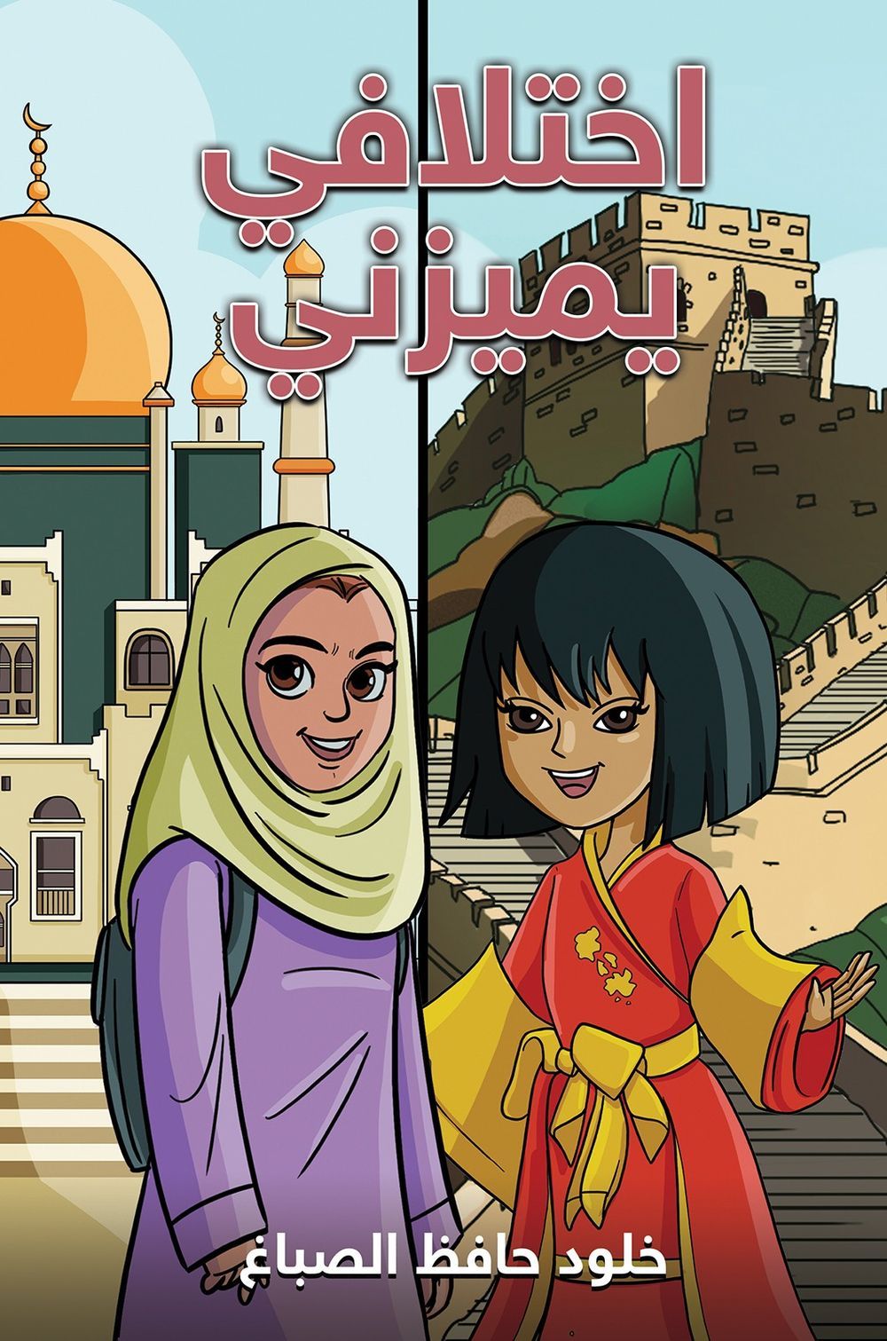 كتاب اختلافي يميزني