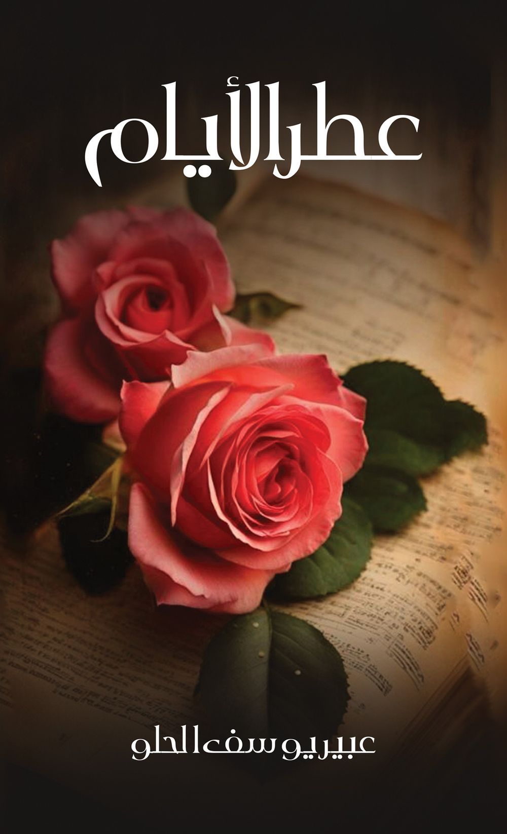 رائحة الأيام
