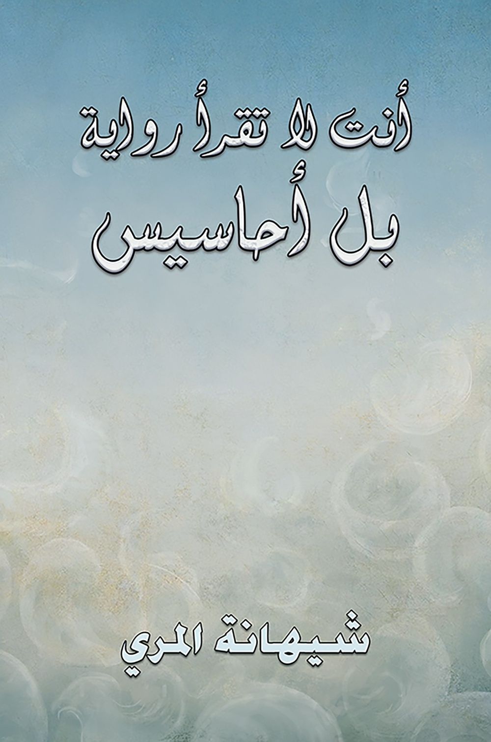 أنت لا تقرأ رواية بل مشاعر