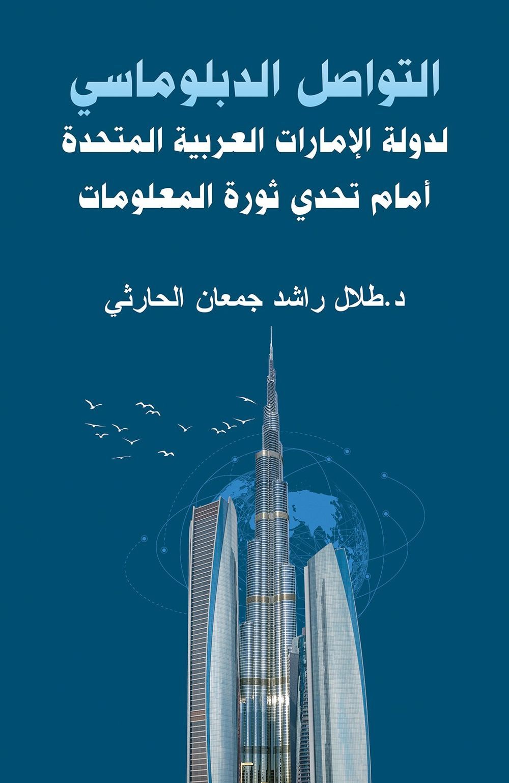 Diplomatic Communication Of The United Arab Emirates: In The Face Of The Information Revolution