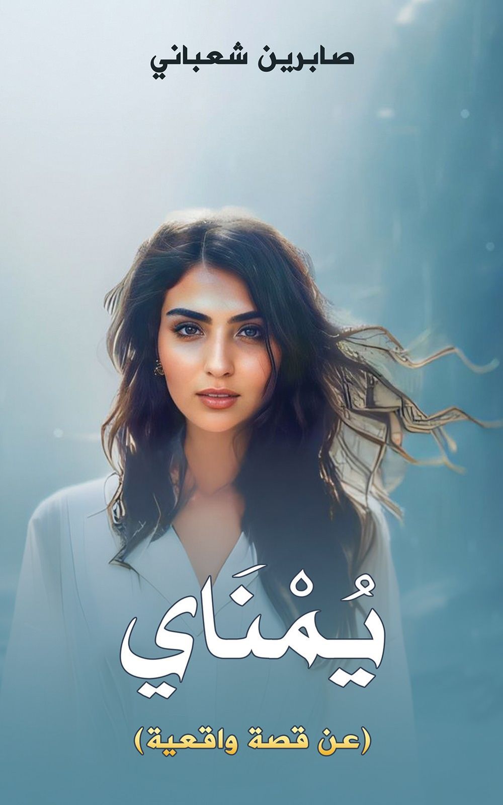 كتاب يمناي