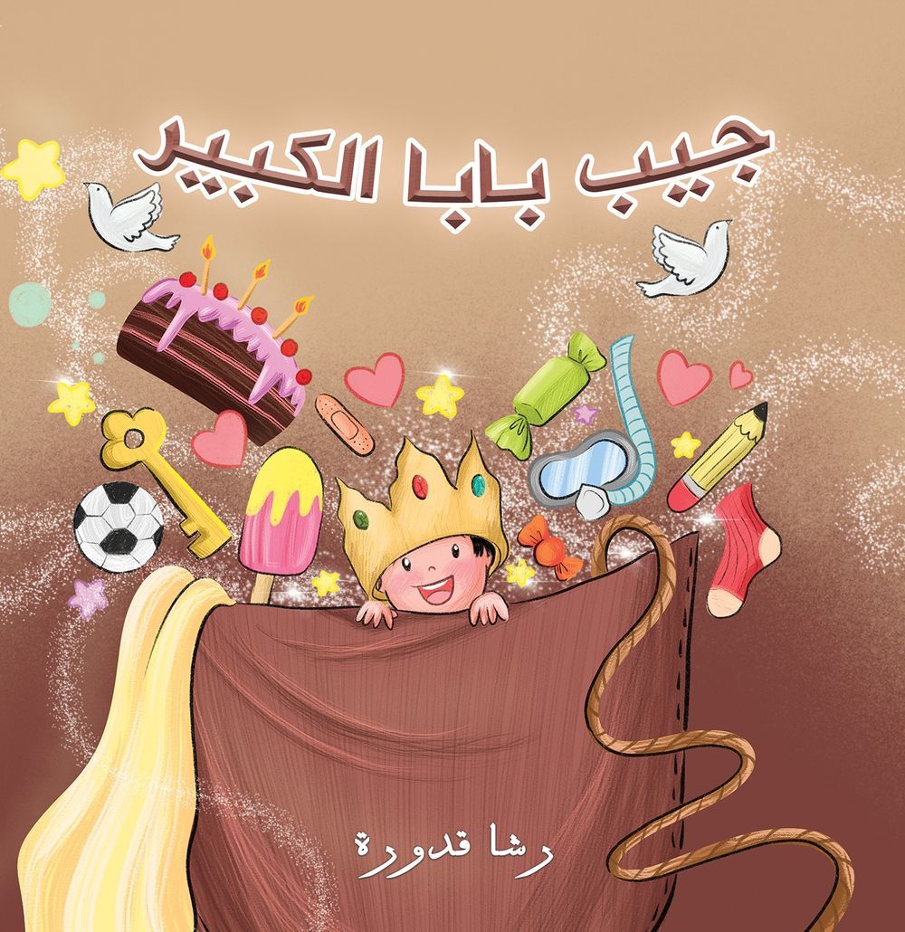 كتاب جيب بابا الكبير