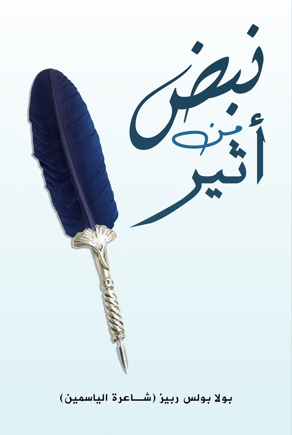 نبضة من الأثير