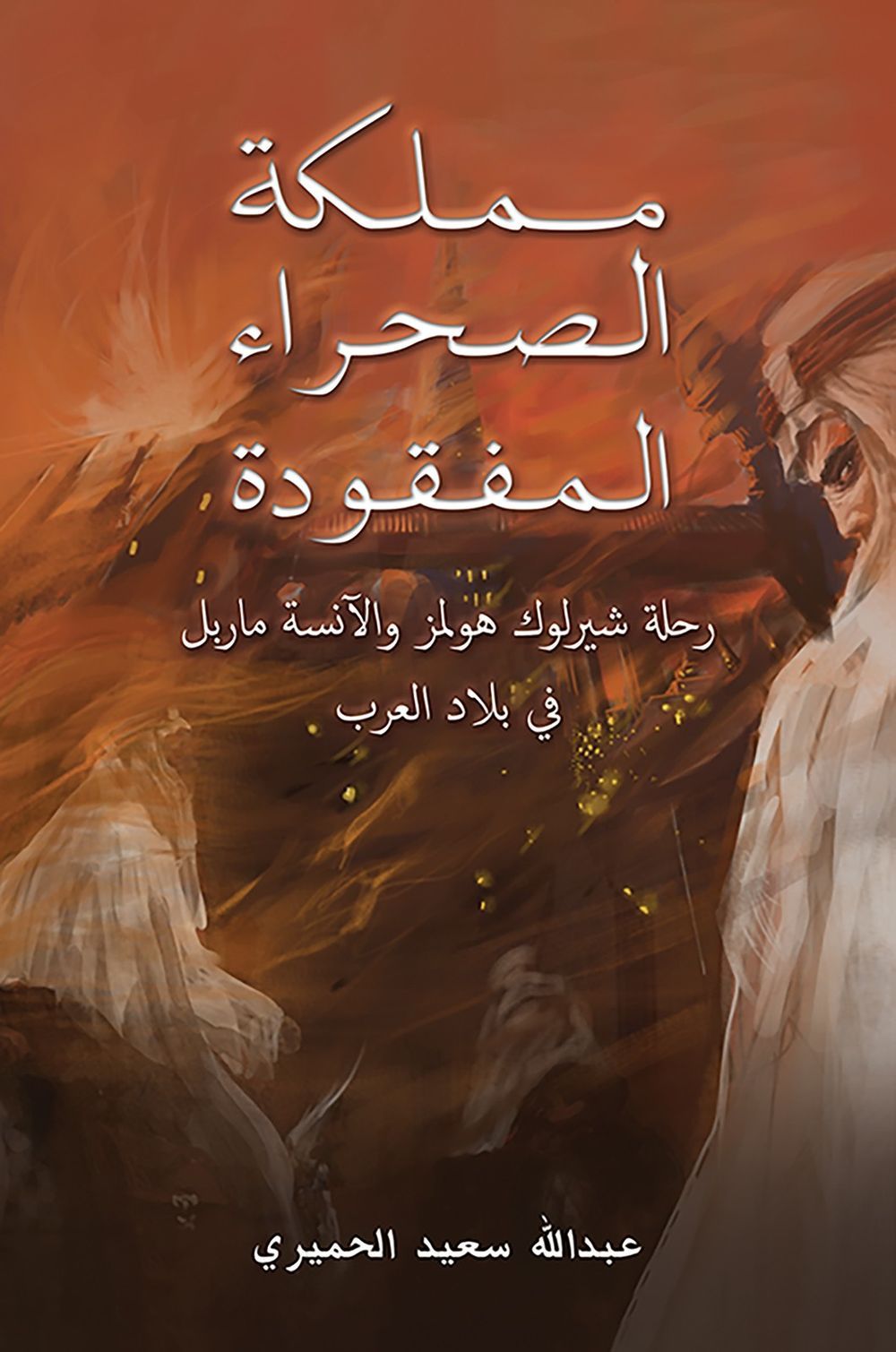 كتاب مملكة الصحراء المفقودة