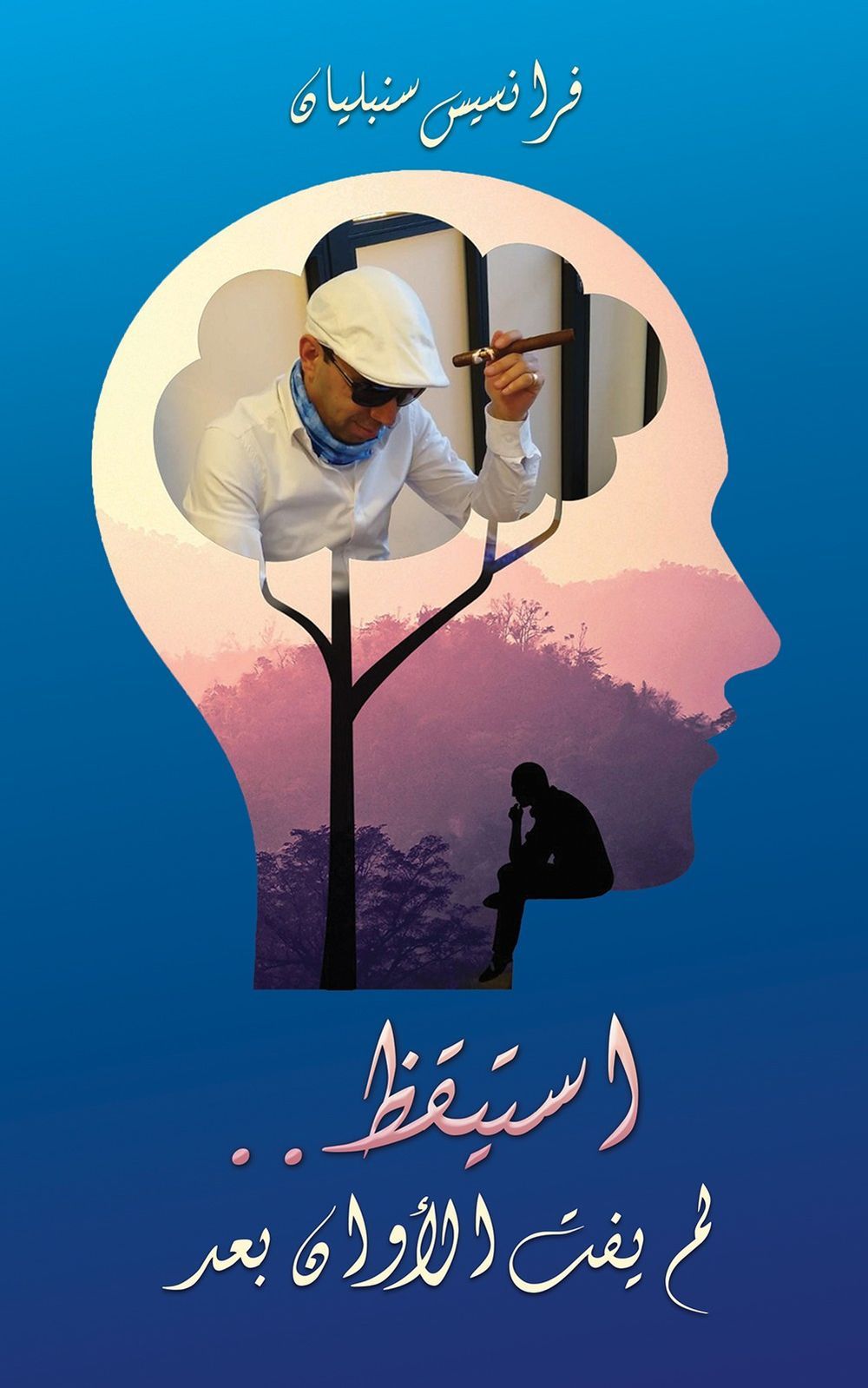 كتاب استيقظ لم يفت الأوان بعد