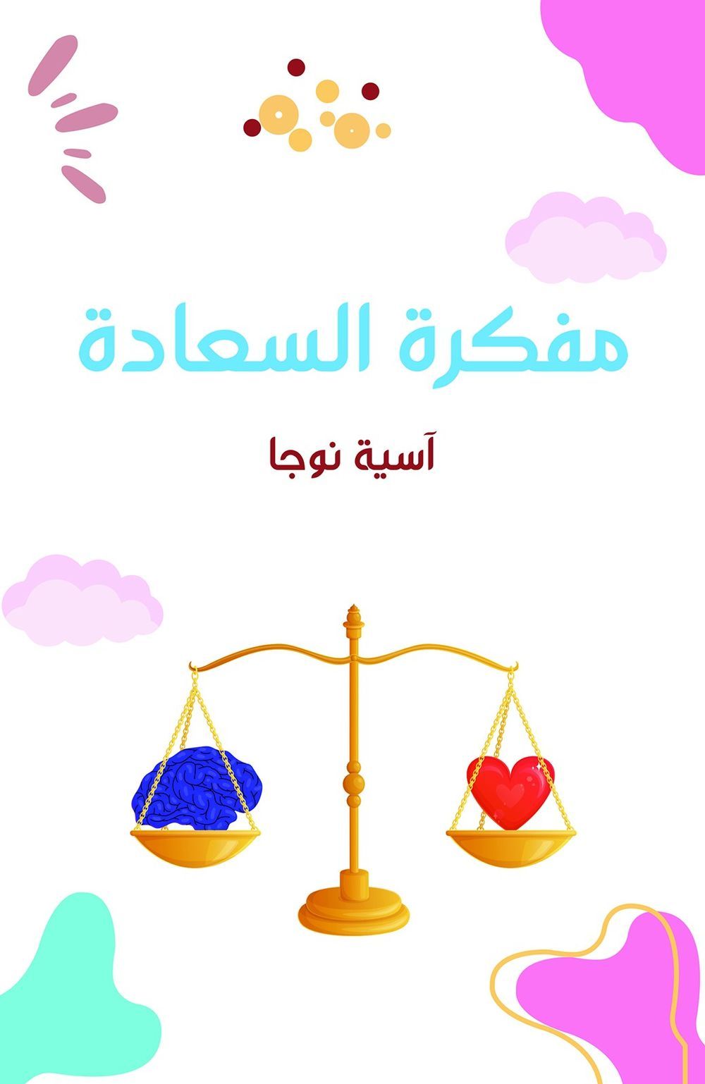 كتاب مفكرة السعادة