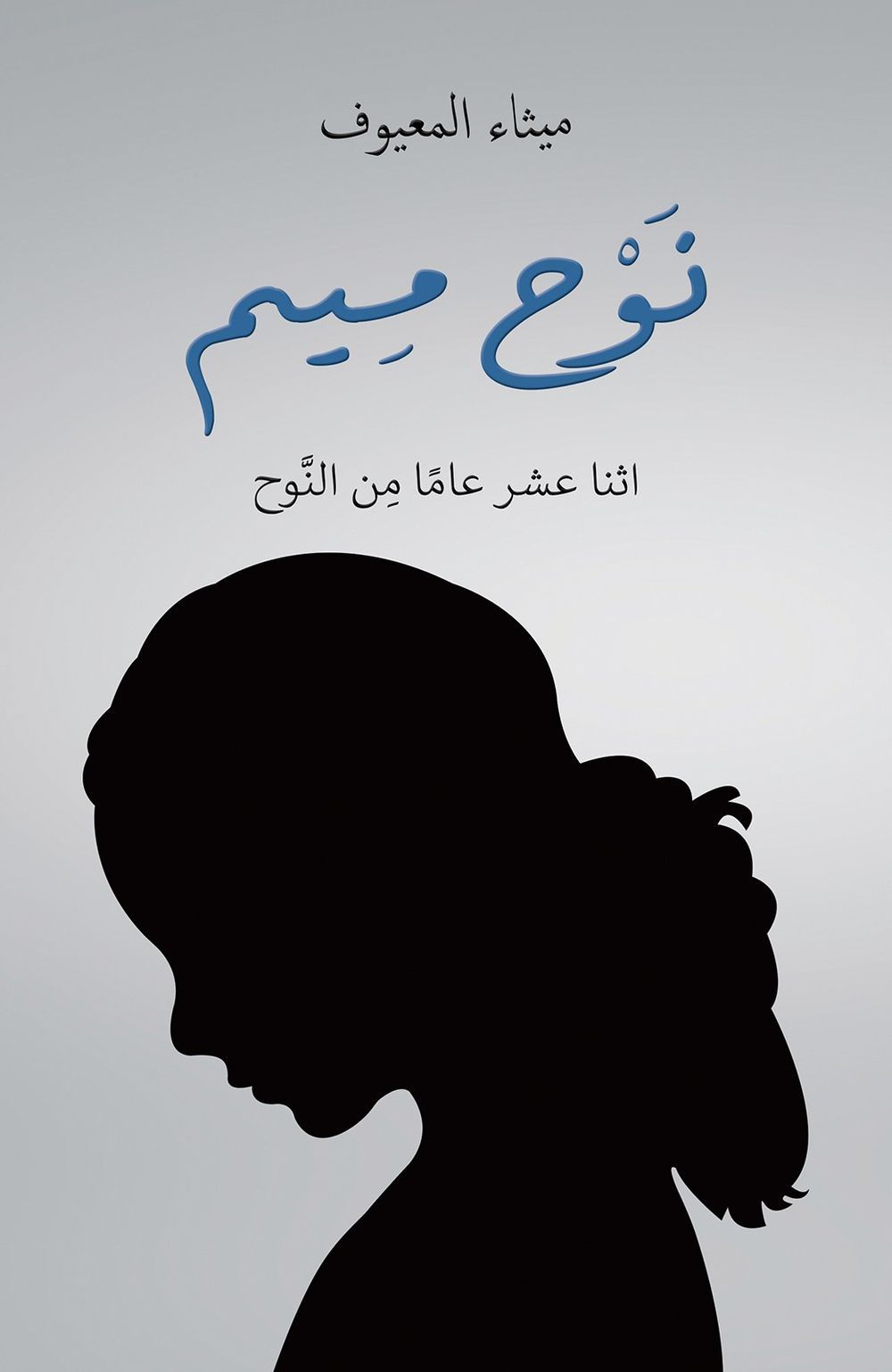 أنين م