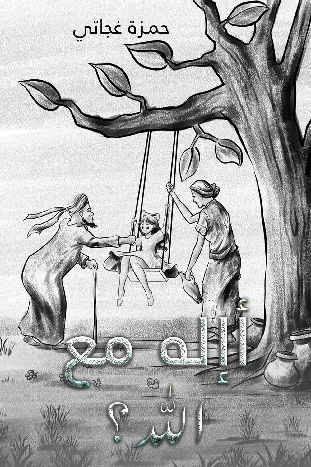 هل هناك إله مع الله؟