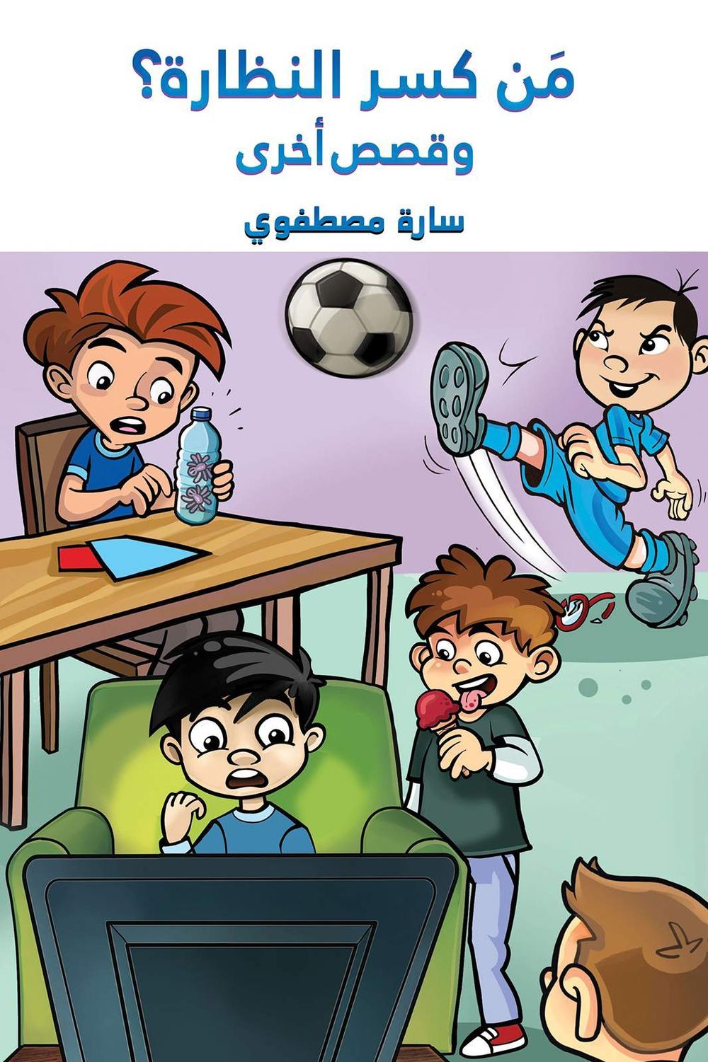 قصة من كسر النظارة؟ وقصص أخرى