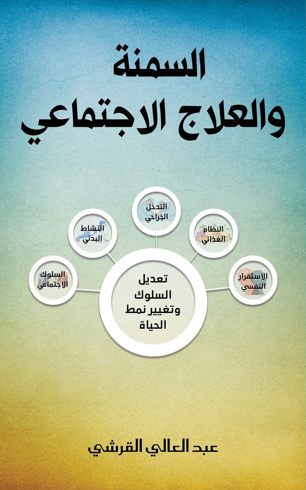 كتاب السمنة والعلاج الاجتماعي
