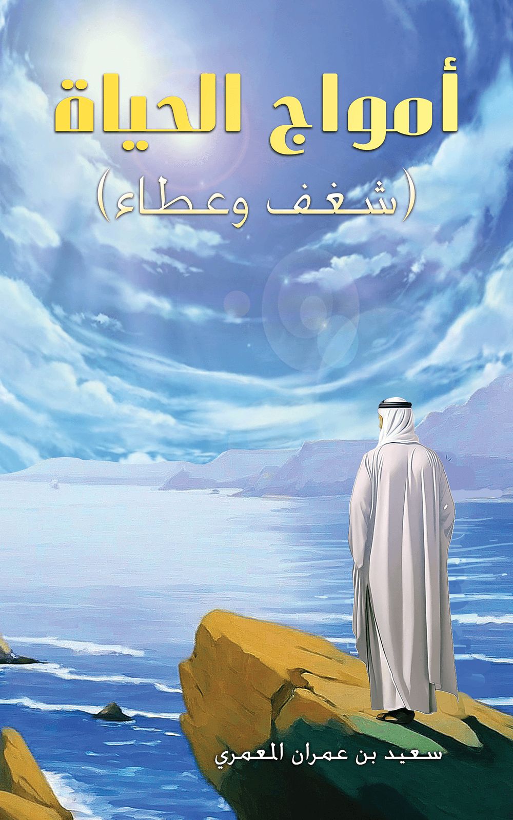 كتاب أمواج الحياة