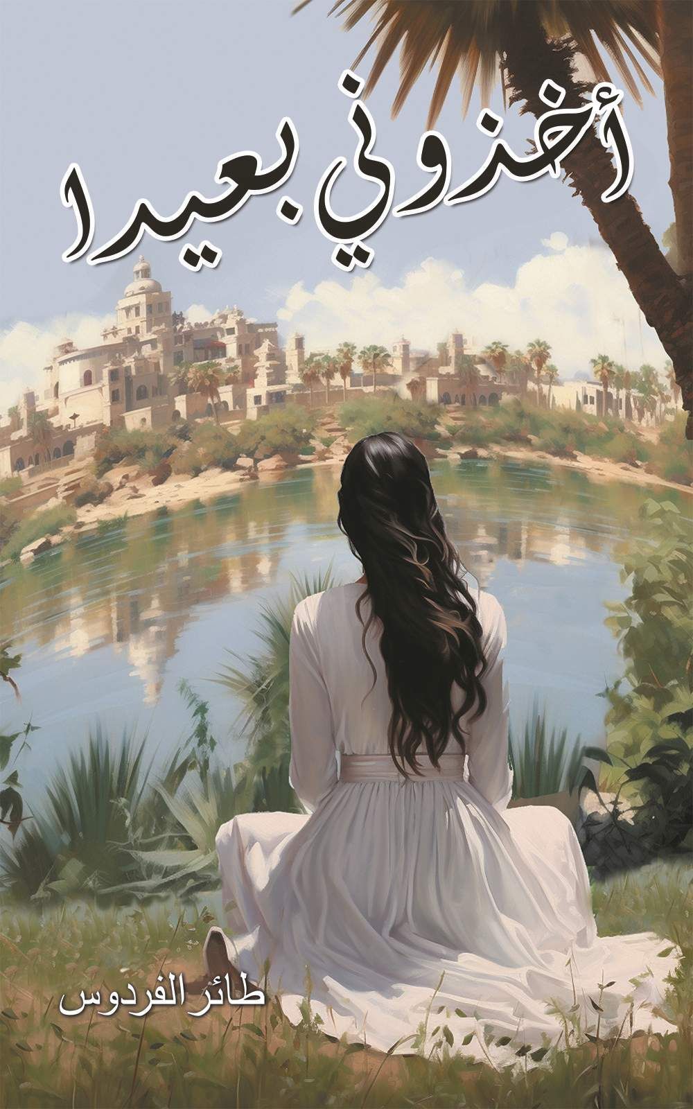 كتاب أخذوني بعيدًا