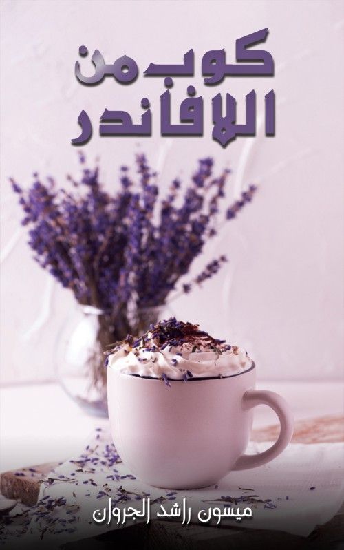 كتاب كوب من اللافندر