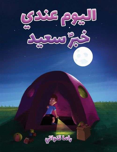 كتاب اليوم عندي خبر سعيد