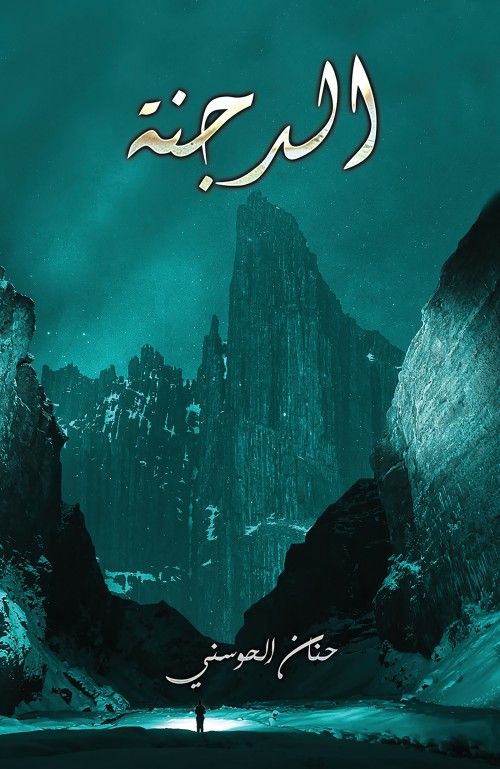كتاب الرجنة