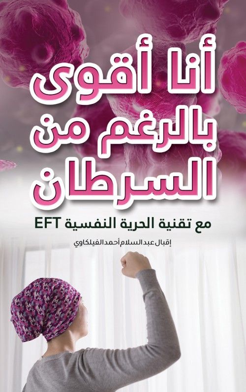 كتاب أنا أقوى بالرغم من السرطان