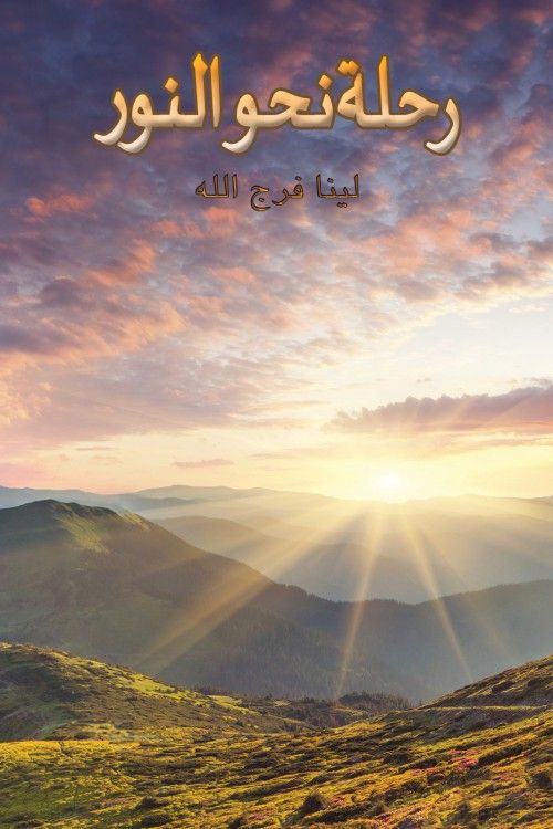 كتاب رحلة نحو النور