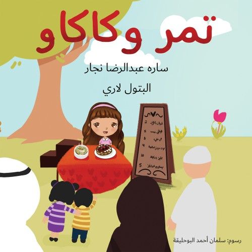 كتاب تمر وكاكاو