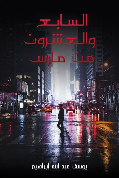 كتاب السابع والعشرون من مارس