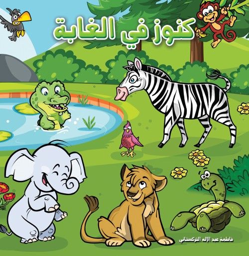 كتاب كنوز في الغابة