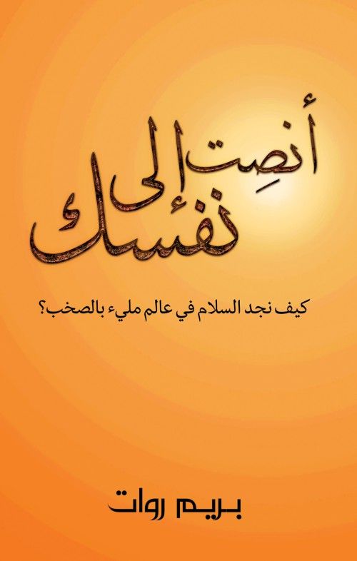 كتاب أنصت إلى نفسك