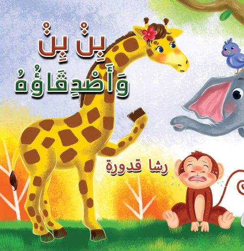 كتاب بن بن وأصدقاؤه