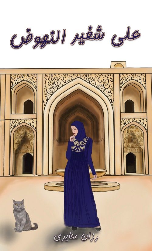 كتاب على شفير النهوض