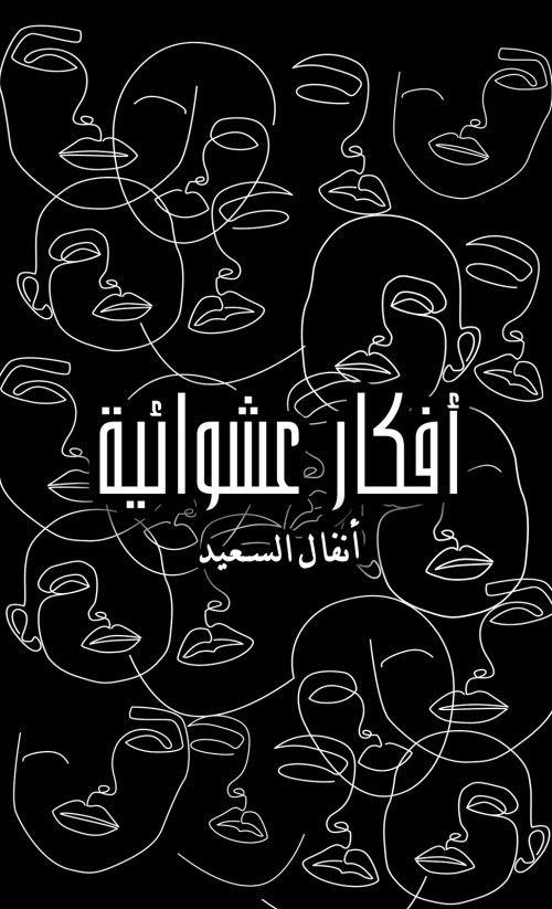 كتاب أفكار عشوائية