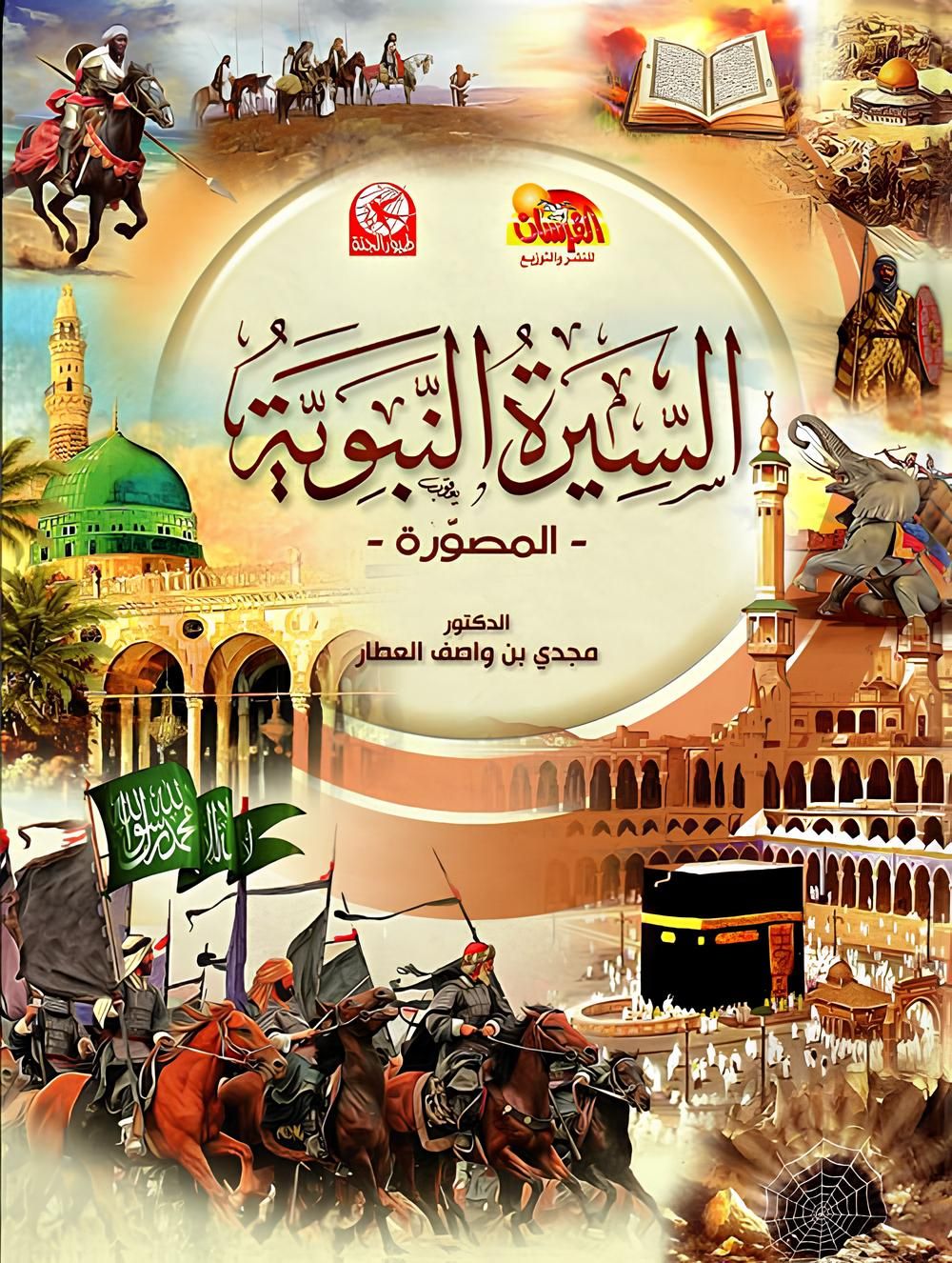 The Illustrated Biography Of The Prophet Mohammed