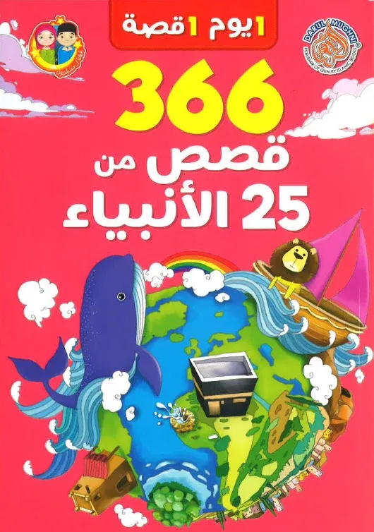  366 قصة من 25 نبياً باللغة العربية