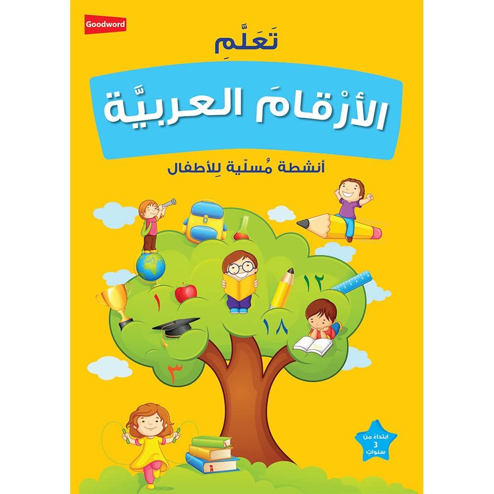 التعلم - الأرقام العربية