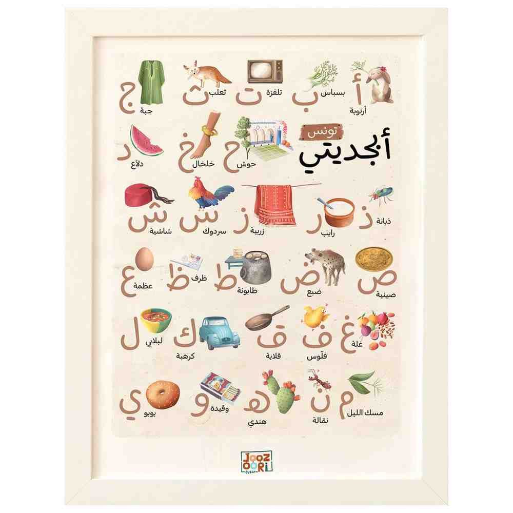 جذوري - لوحة حائط أبجديتي - تونس