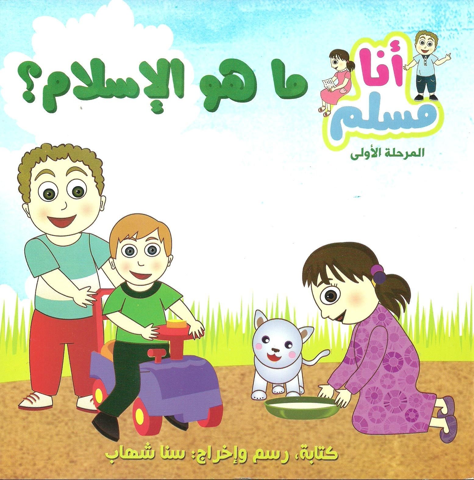 Ana moslem ma howa al-Islam?